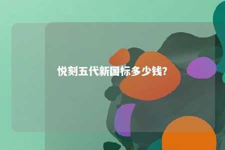悦刻五代新国标多少钱？ 